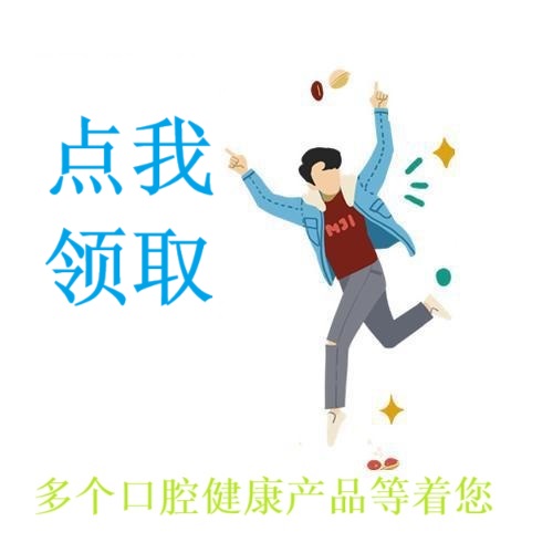 点我领取口腔礼品(仅限首次关注客户)