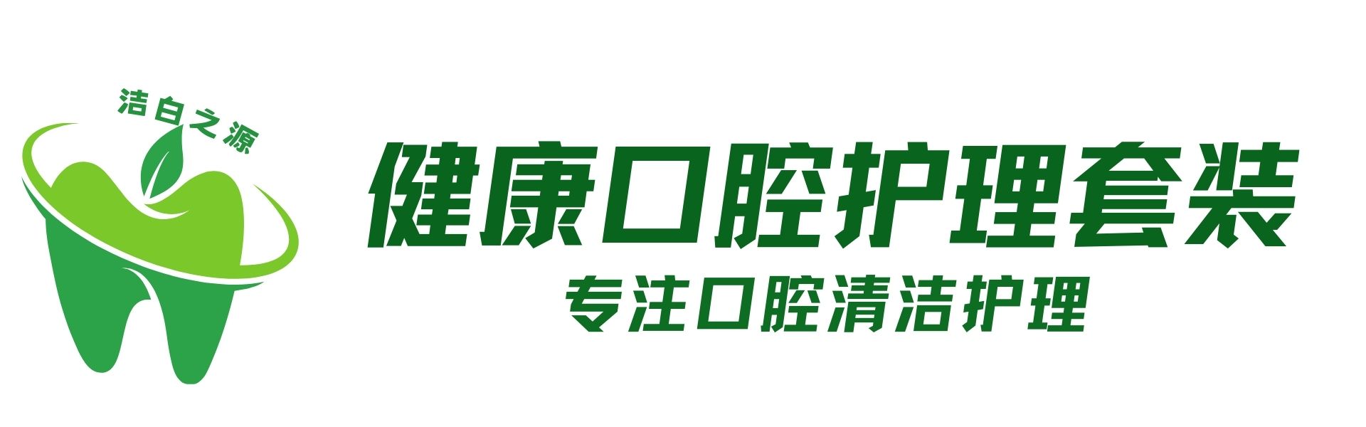 健康口腔维护